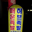 허브족발 이미지