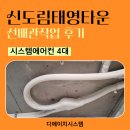 신도림태영타운 | 신도림태영타운 가정용 천장형 시스템에어컨 4대 선배관작업 구로동 인테리어