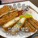 최고당돈가스 | 신천역 맛집 최고당돈가스 가성비 맛집 추천 후기