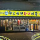 성남 장어 맛집 수진동 뚱보풍천장어마을 3호점 강추 후기