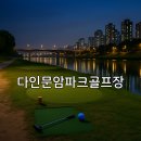 이천시 종합운동장 천연 잔디구장 | 다인문암파크골프장 날씨정보와 이용 팁 핵심 가이드