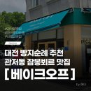 대전선유초등학교 | 대전 관저동 빵집 베이크오프 주차, 메뉴, 평일 웨이팅