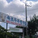 속초명가집 이미지