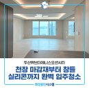 부산남구입주청소 두산위브더제니스오션시티 꼼꼼한 입주청소 후기