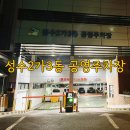 성수2가3동공영주차장 이미지