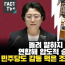 &#34;돌려 말하지 않겠다. 연합해 압도적 승리로 집권해야&#34; 민주당도 감동 먹은 조국혁신당 김선민 연설 이미지