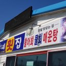 영순네회집 이미지