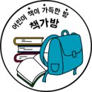 초동초등학교 | [유쌤의 Book극 이야기] 15. 아이들과 천천히 깊게 나누어 볼 책들을 소개합니다.(2019).