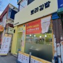 [대전 맛집] 특제소스와 함께 먹는 대전김밥맛집 토리김밥