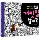 ㈜위즈덤미디어 | 책세상서평단모집 [스콜라] <토론이 되는 철학그림책 - 왜 거짓말을 할까?>