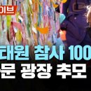 이태원참사 100일 광화문 광장 추모 집회 영상(KBS) 이미지