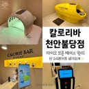 모든 바이오 | 24시간 중 24분으로 피부 힐링타임! 바이오포톤페이스 후기 [칼로리바 천안불당점]