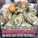 겨울에만 먹을 수 있다, 웨이팅 어마어마하다는 굴 맛집 이미지