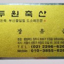 두원축산 이미지