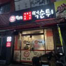 떡순튀 금정점 | 금정동 산본 떡볶이 맛집, 쫀득하고 매콤달콤