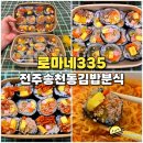 전주본가떡방앗간 | 전주 송천동 김밥 맛집 로마네335 김밥 종류만 16가지 분식집