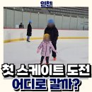 아시아드주경기장 동측 입구(남측) | 첫 스케이트 도전 인천 아시아드 vs 선학 2곳 전격 비교