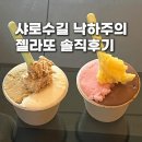 낙하주의 | 샤로수길 낙하주의 젤라또 후기ㅣ두 가지 맛에 맛보기 스푼까지 5,500원 솔직후기