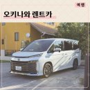 인수약국 | 한국어지원 되는 오키나와 렌트카 오키나와달인 비용 및 후기