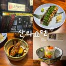 [마포] 공덕 이자카야 마포역 맛집 산와쇼텐, 가성비있고 맛있는 술안주를 맛볼 수 있는 곳