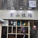 진라멘 | 부산 동래구 <부산라멘> 내돈내산 후기 숨겨진 라멘맛집