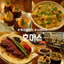 호미스 | 행궁동 데이트 맛집 : 호미스 : 스테이크 파스타 전문점 내돈내산 후기