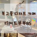 디저트부부85 이미지