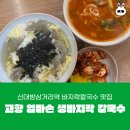 바지락칼국수 신대방삼거리역 맛집 고향 엄마손 생바지락 칼국수