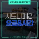 F9 | 왓슨스베이 시드니 F9 페리 후기! 이 가격에 하버 야경 투어까지 ㄷㄷ 가성비 페리 인정