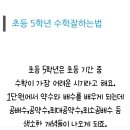 초5학년 수학잘하는법 이미지