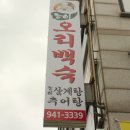 성북구맛집 &#34;능이네 버섯백숙&#34; 솔직후기