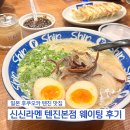 신신 | 일본 후쿠오카 여행 1일차, 후쿠오카 텐진 맛집 신신라멘 텐진본점 웨이팅 후기