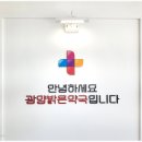 광양밝은약국 이미지