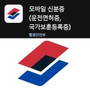 모바일운전면허증 모바일신분증 국가보훈증 발급 빠르게 신청방법 및 후기(온라인, 방문, 수수료, 사진)