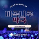 마곡나루약국 이미지