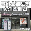 렌즈맨안경원남현점 | 춘천 후평동안경 글라스팩토리&amp;렌즈베리 | 친절한 상담과 꼼꼼한 검사로 믿고 맡기는 춘천안경