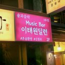 신당동딜런위스키하이볼혼술LP | 감성뮤직바 추천 신청곡 가능한 이태원혼술바 이태원LP바 이태원딜런위스키하이볼혼술LP 딜런 3호점 후기