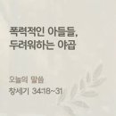 창세기 34:18~31 폭력적인 아들들, 두려워하는 야곱 (창세기 34:18~31 이미지