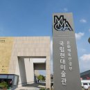 국립현대미술관