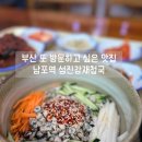 부산 또 방문하고 싶은 재첩국 맛집 섬진강 재첩국, 동광동 남포역