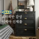 투나빈티지 | 이케아 신제품 추천 | 아메리칸 클래식 인테리어에 어울리는 가구 11가지