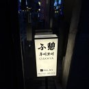[ 사당역 이자카야 ] 데이트 코스로 좋은 &#34; 후이코이 &#34;