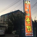 윤여사옻닭 이미지