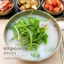 양주골곱창전골 | 평택 '포승공단맛집' 양주골미나리국밥 평택포승점 포승밥집 솔직후기