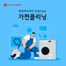 둔산 하이마트 | 하이마트 내포하나로마트점! 빨래도 안심 Care! 세탁기 클리닝!