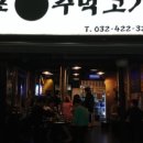 마포왕주먹고기