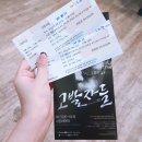 아림사 | [대공원서1기] 대학로 연극 '고발자들' 관람후기
