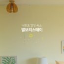 별보리스테이 이미지