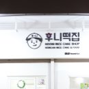 장모님떡집