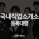 오케이직업소개소 - 해남군 | 오케이직업소개소